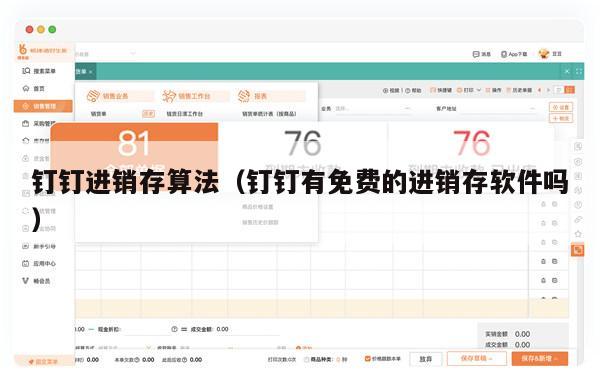 钉钉进销存算法（钉钉有免费的进销存软件吗）