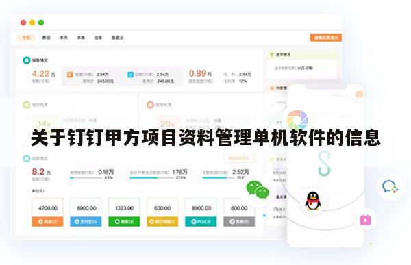 关于钉钉甲方项目资料管理单机软件的信息