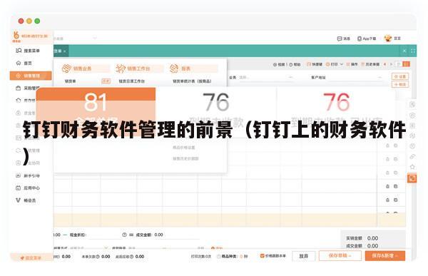 钉钉财务软件管理的前景（钉钉上的财务软件）