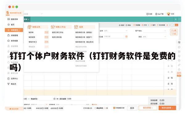 钉钉个体户财务软件（钉钉财务软件是免费的吗）