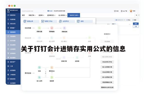 关于钉钉会计进销存实用公式的信息