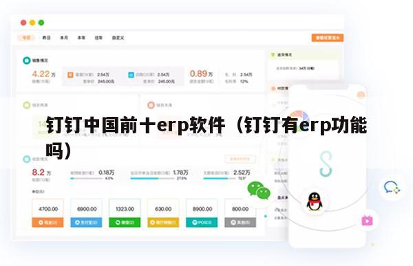 钉钉中国前十erp软件（钉钉有erp功能吗）
