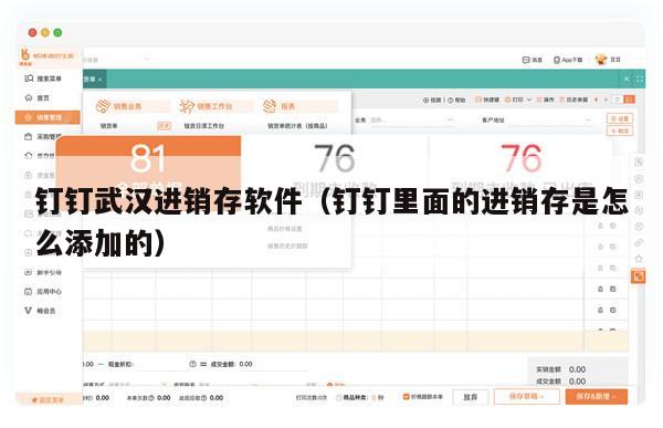 钉钉武汉进销存软件（钉钉里面的进销存是怎么添加的）