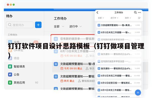 钉钉软件项目设计思路模板（钉钉做项目管理）