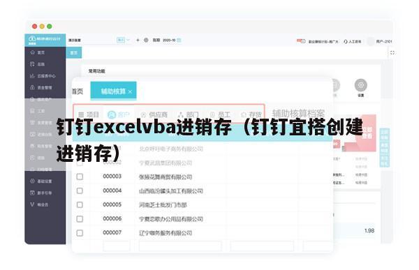 钉钉excelvba进销存（钉钉宜搭创建进销存）