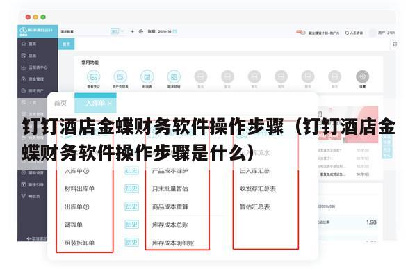 钉钉酒店金蝶财务软件操作步骤（钉钉酒店金蝶财务软件操作步骤是什么）