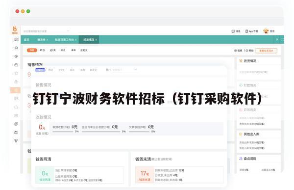 钉钉宁波财务软件招标（钉钉采购软件）