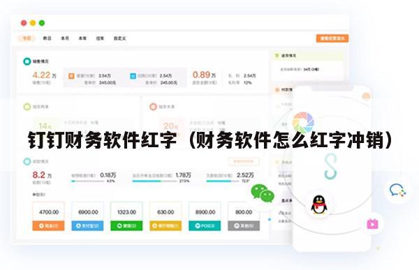 钉钉财务软件红字（财务软件怎么红字冲销）