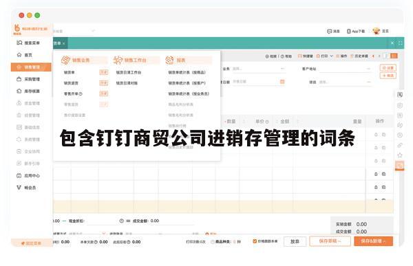 包含钉钉商贸公司进销存管理的词条