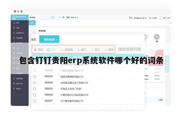 包含钉钉贵阳erp系统软件哪个好的词条