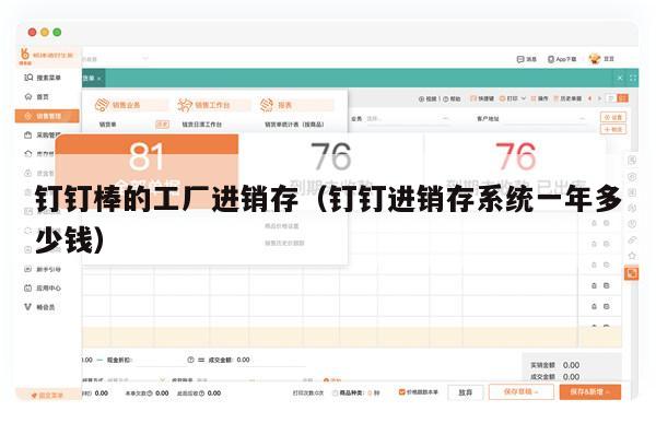 钉钉棒的工厂进销存（钉钉进销存系统一年多少钱）