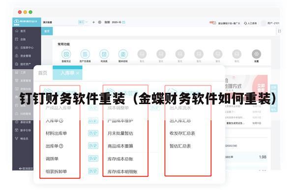 钉钉财务软件重装（金蝶财务软件如何重装）