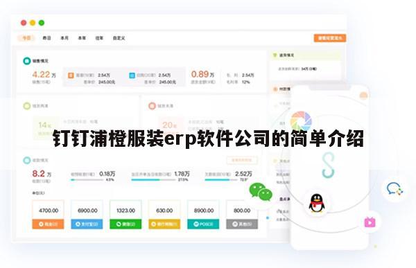 钉钉浦橙服装erp软件公司的简单介绍