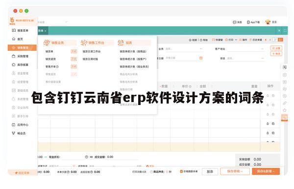 包含钉钉云南省erp软件设计方案的词条