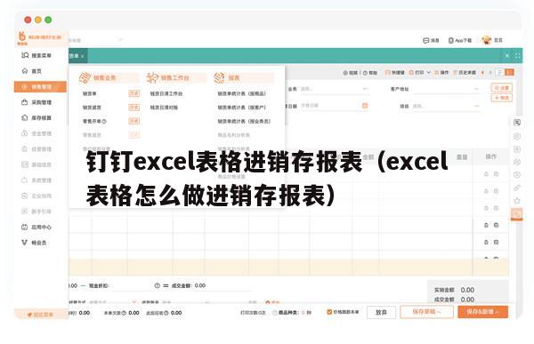 钉钉excel表格进销存报表（excel表格怎么做进销存报表）