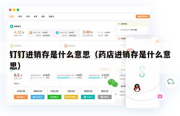 钉钉进销存是什么意思（药店进销存是什么意思）