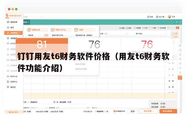 钉钉用友t6财务软件价格（用友t6财务软件功能介绍）