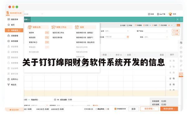 关于钉钉绵阳财务软件系统开发的信息