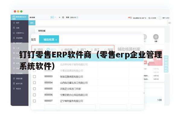 钉钉零售ERP软件商（零售erp企业管理系统软件）