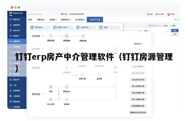 钉钉erp房产中介管理软件（钉钉房源管理）