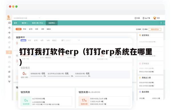 钉钉我打软件erp（钉钉erp系统在哪里）