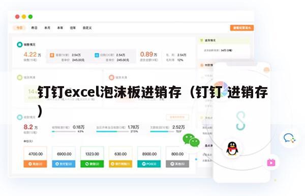 钉钉excel泡沫板进销存（钉钉 进销存）