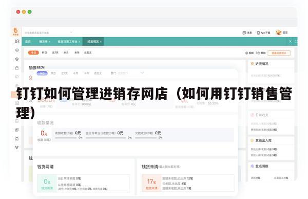 钉钉如何管理进销存网店（如何用钉钉销售管理）
