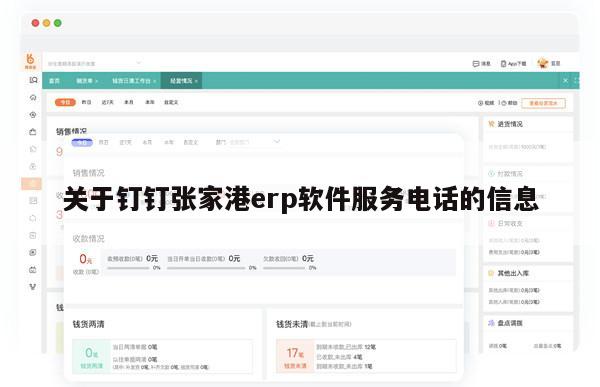关于钉钉张家港erp软件服务电话的信息