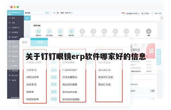 关于钉钉眼镜erp软件哪家好的信息