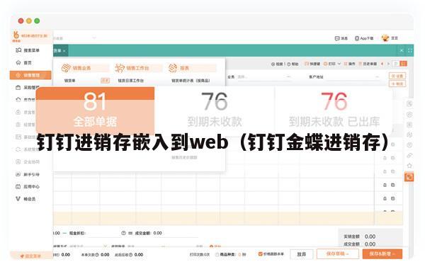 钉钉进销存嵌入到web（钉钉金蝶进销存）