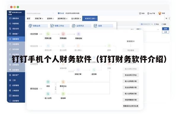钉钉手机个人财务软件（钉钉财务软件介绍）