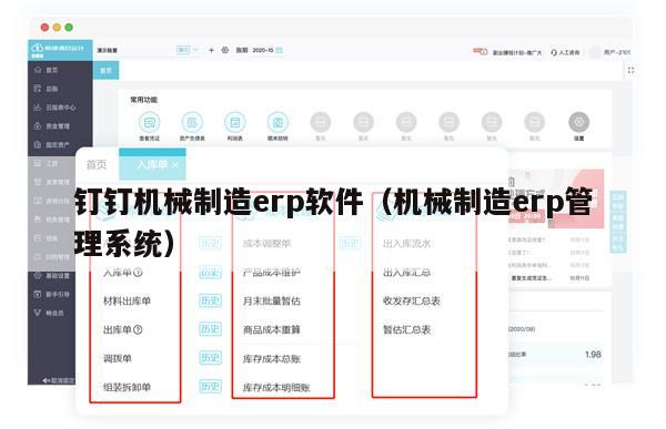钉钉机械制造erp软件（机械制造erp管理系统）