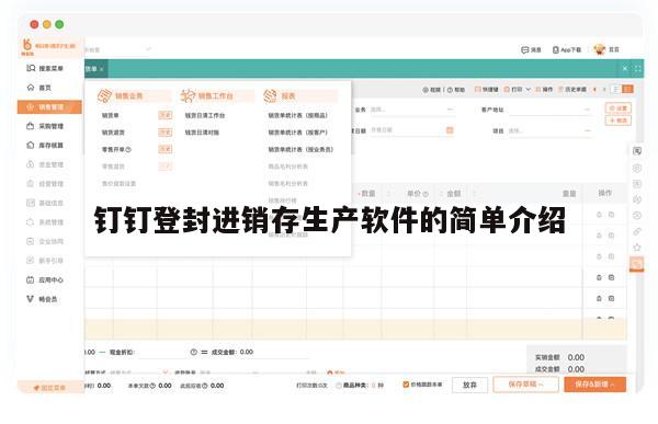 钉钉登封进销存生产软件的简单介绍