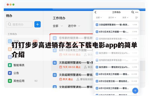 钉钉步步高进销存怎么下载电影app的简单介绍