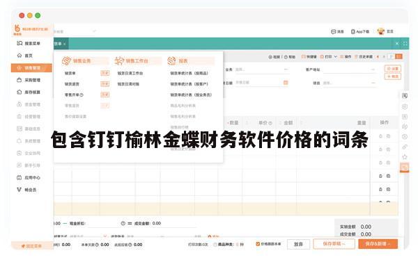包含钉钉榆林金蝶财务软件价格的词条