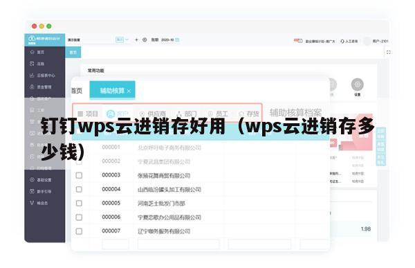 钉钉wps云进销存好用（wps云进销存多少钱）