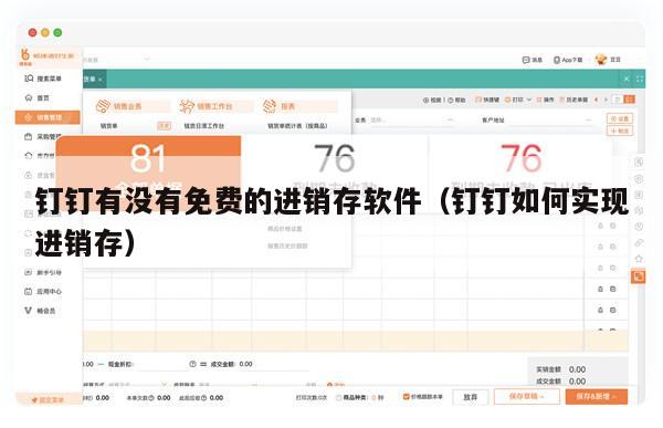 钉钉有没有免费的进销存软件（钉钉如何实现进销存）