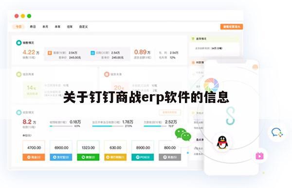 关于钉钉商战erp软件的信息