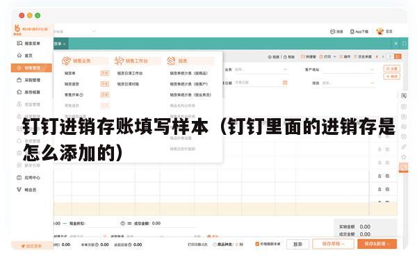 钉钉进销存账填写样本（钉钉里面的进销存是怎么添加的）