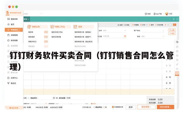 钉钉财务软件买卖合同（钉钉销售合同怎么管理）