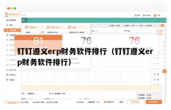 钉钉遵义erp财务软件排行（钉钉遵义erp财务软件排行）