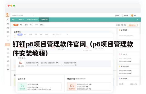 钉钉p6项目管理软件官网（p6项目管理软件安装教程）