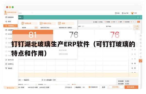 钉钉湖北玻璃生产ERP软件（可钉钉玻璃的特点和作用）