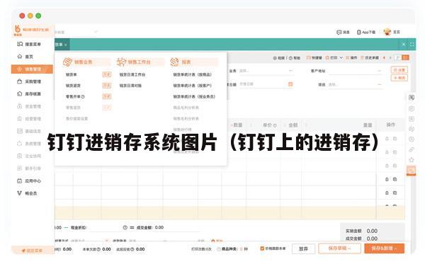 钉钉进销存系统图片（钉钉上的进销存）