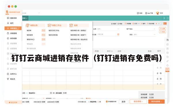 钉钉云商城进销存软件（钉钉进销存免费吗）