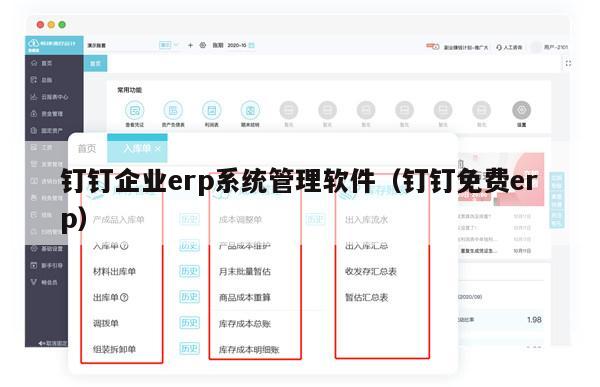 钉钉企业erp系统管理软件（钉钉免费erp）