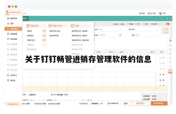 关于钉钉畅管进销存管理软件的信息