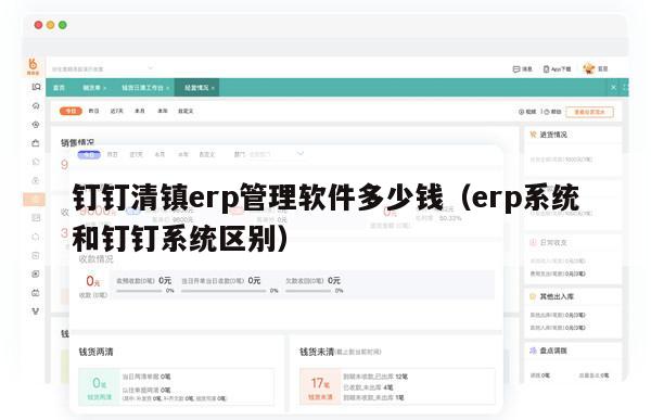 钉钉清镇erp管理软件多少钱（erp系统和钉钉系统区别）