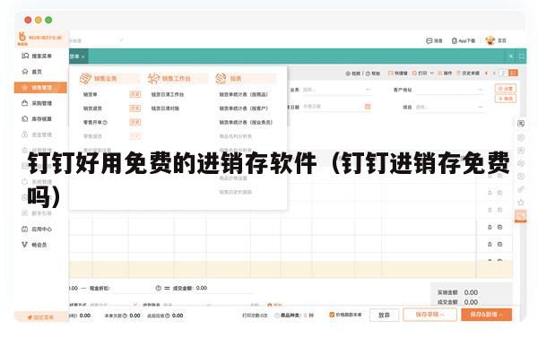 钉钉好用免费的进销存软件（钉钉进销存免费吗）