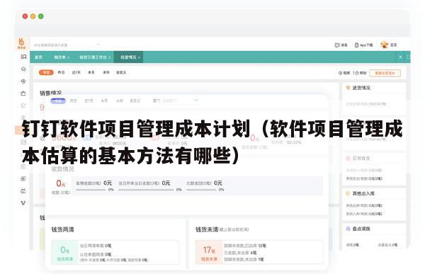 钉钉软件项目管理成本计划（软件项目管理成本估算的基本方法有哪些）
